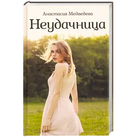 Русская современная проза, книга Неудачница заказать