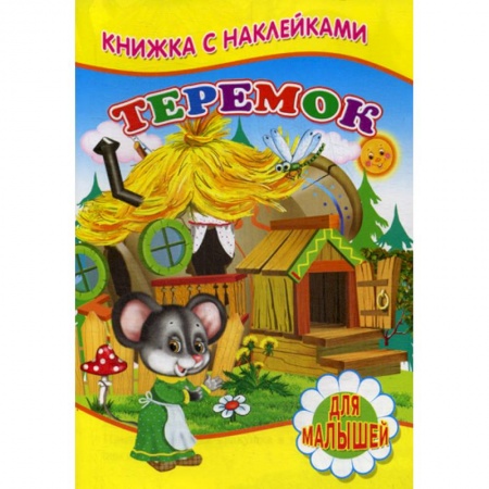 Книги для самых маленьких (0-3 года), книга Теремок заказать