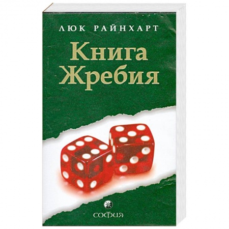 Книги, книга Книга Жребия заказать