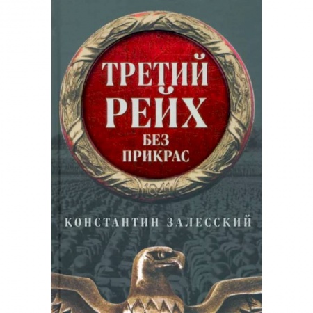 Вторая мировая война (1939-1945), книга Третий Рейх без прикрас заказать
