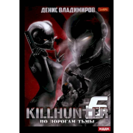 Боевая фантастика, книга Киллхантер. Книга 6. По дорогам тьмы заказать