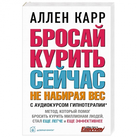 Психология, книга Бросай курить сейчас, не набирая вес. заказать
