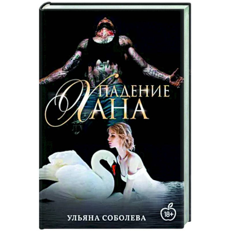 Отечественный любовный роман, книга Падение Хана. Книга 4 заказать