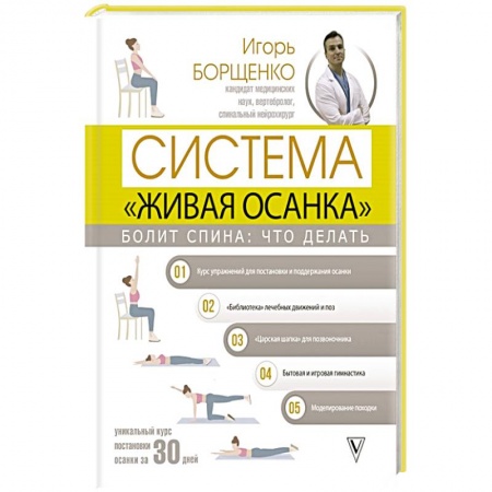 Авторские методики, книга Болит спина: что делать. Система «Живая осанка» заказать