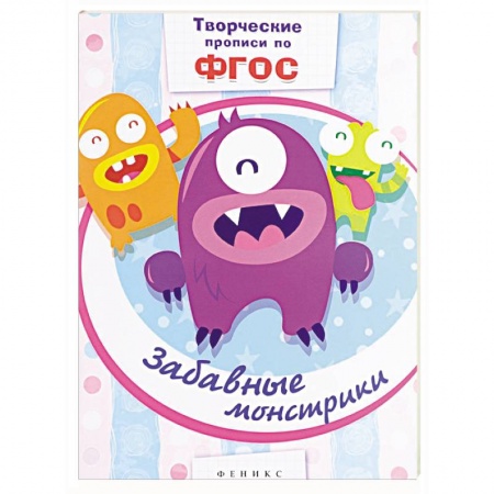Книги, книга Забавные монстрики: прописи заказать