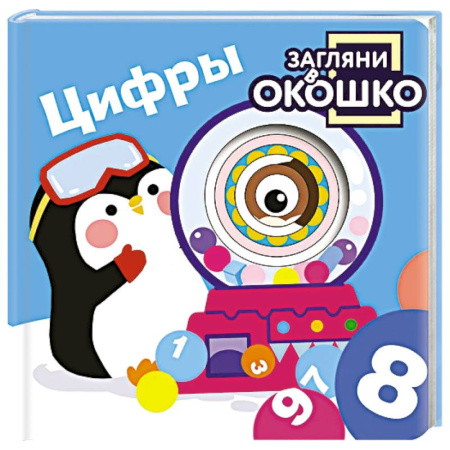 Обучение счету. Математика, книга Загляни в окошко! Цифры заказать