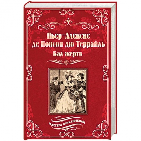 Зарубежная приключенческая литература, книга Бал жертв заказать