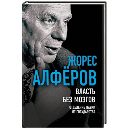 Политика, книга Власть без мозгов. Отделение науки от государства заказать
