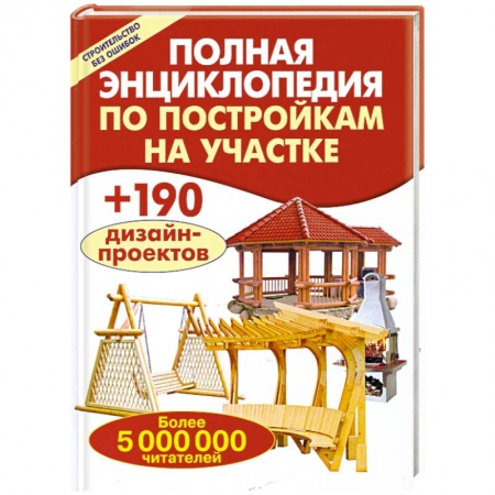 Книги, книга Полная энциклопедия по постройкам на участке заказать