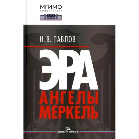 Государственное управление. Власть, книга Эра Ангелы Меркель.Научное издание заказать