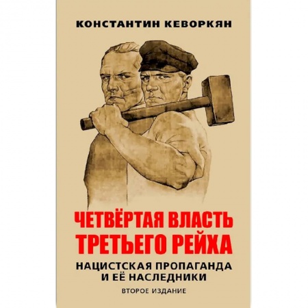 Германия, книга Четвертая власть Третьего рейха. Нацистская пропаганда и ее наследники заказать