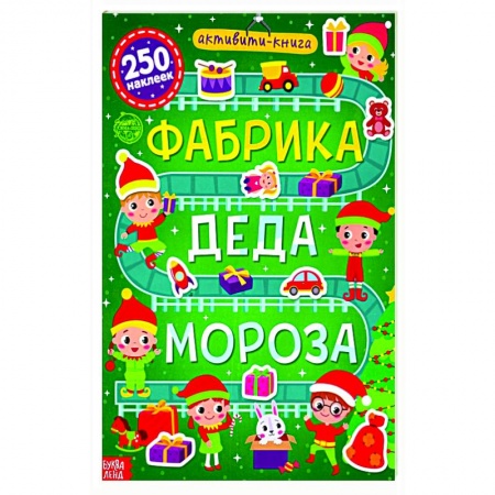 Книжки с наклейками, книга Активити- книга 250 наклеек «Фабрика Деда Мороза» заказать