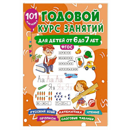 Общая подготовка к школе, книга Годовой курс занятий для детей 6-7 года 101 наклейка заказать
