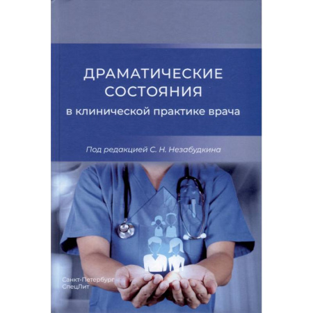 Другие виды специальной медицины, книга Драматические состояния в клинической практике врача заказать