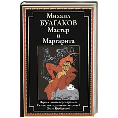 Русская классика, книга Мастер и Маргарита: роман заказать