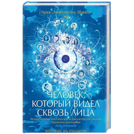 Зарубежная современная проза, книга Человек, который видел сквозь лица заказать