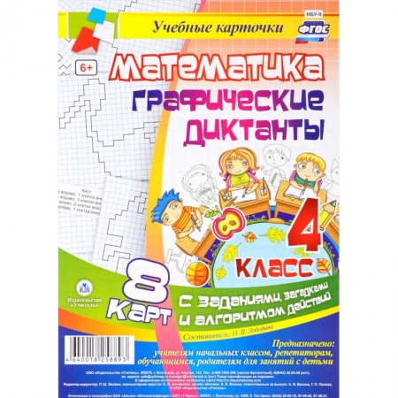 Математика. Алгебра. Геометрия, книга Математика. Графические диктанты. 4 класс. Комплект карт с заданиями, загадками и алгоритмом действий. ФГОС заказать