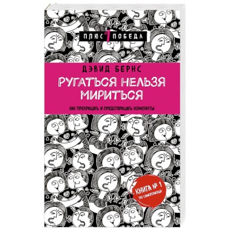 Книги, книга Ругаться нельзя мириться. Как прекращать и предотвращать конфликты заказать