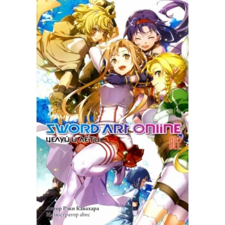 Комиксы. Манга, книга Sword Art Online. Том 22. Целуй и лети заказать