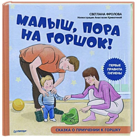Сказки и истории для малышей, книга Малыш, пора на горшок! Сказка о приучении к горшку заказать