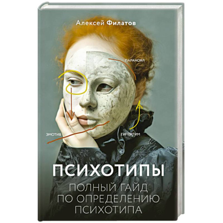 Психология личности, книга Психотипы. Полный гайд по определению психотипа заказать