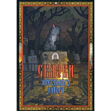 Эпос. Фольклор. Мифы, книга Сказки Крестового хутора заказать