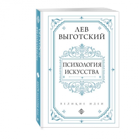 Культура, искусство, книга Психология искусства заказать