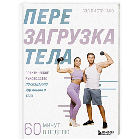 Общая физическая культура, книга Перезагрузка тела. Практическое руководство по созданию идеального тела — 60 минут в неделю заказать