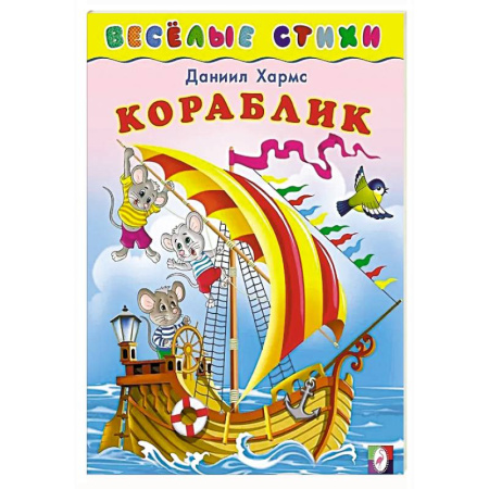 Русская поэзия для детей, книга Кораблик заказать