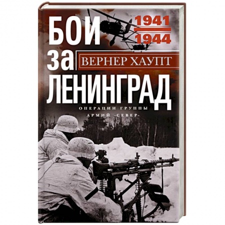 Великая Отечественная война 1941-1945 гг., книга Бои за Ленинград. Операции группы армий 'Север'. 1941-1944 заказать