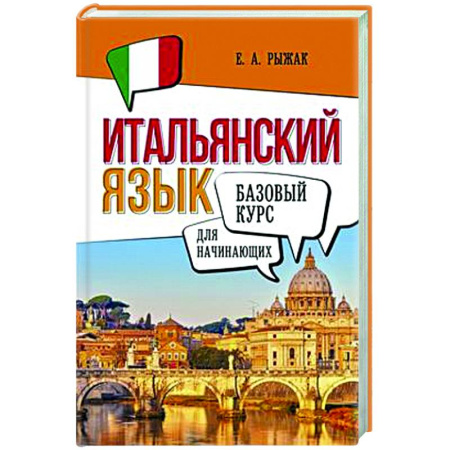 Учебники, самоучители, пособия, книга Итальянский язык для начинающих. Базовый курс заказать