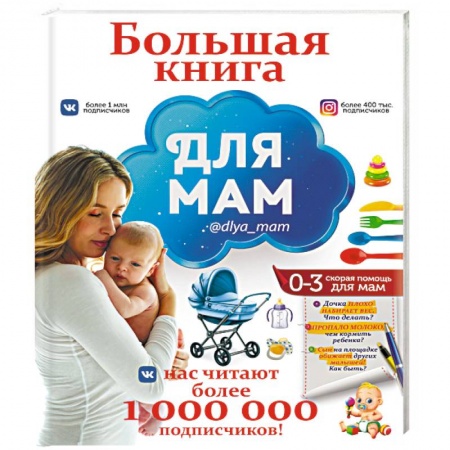 Беременность, уход за ребенком, книга Большая книга для мам заказать