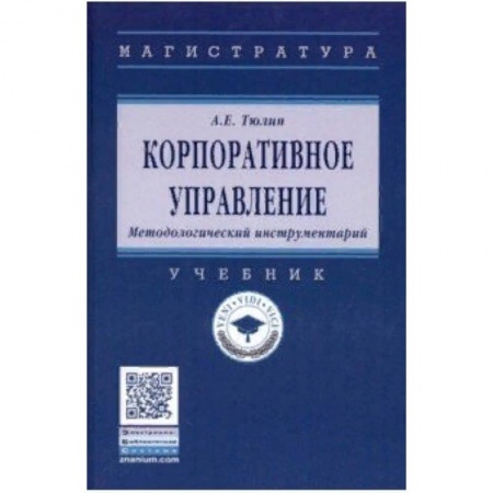 Экономика. Управление. Бизнес, книга Корпоративное управление. Методологический инструментарий. Учебник заказать