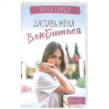Отечественный любовный роман, книга Заставь меня влюбиться заказать