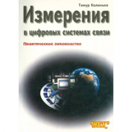 Энергетика. Электротехника, книга Измерения в цифровых системах связи заказать