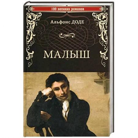 Зарубежная современная проза, книга Малыш заказать