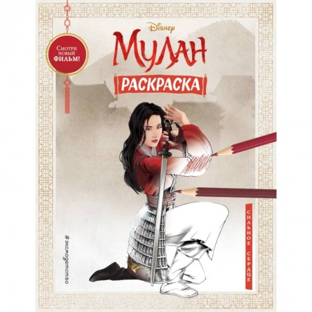 Раскраски, книга Сильное сердце заказать