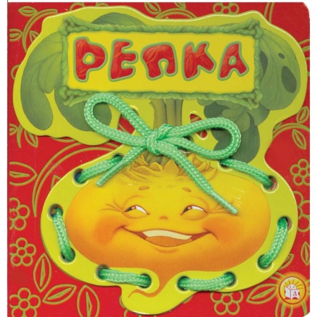 Книги, книга Репка. Сказки-шнуровки заказать