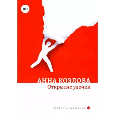 Русская современная проза, книга Открытие удочки: роман заказать