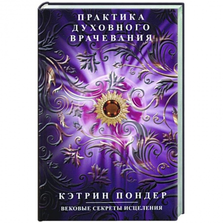 Эзотерические учения, книга Практика духовного врачевания. Вековые секреты исцеления заказать