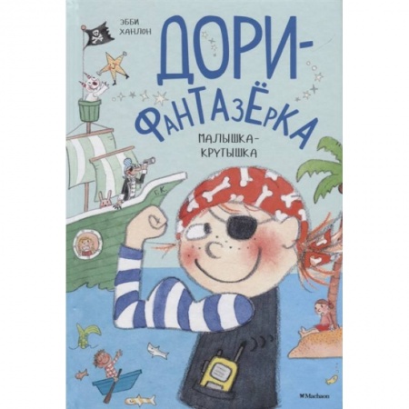 Сказки зарубежных писателей, книга Дори-Фантазерка.Малышка-крутышка заказать