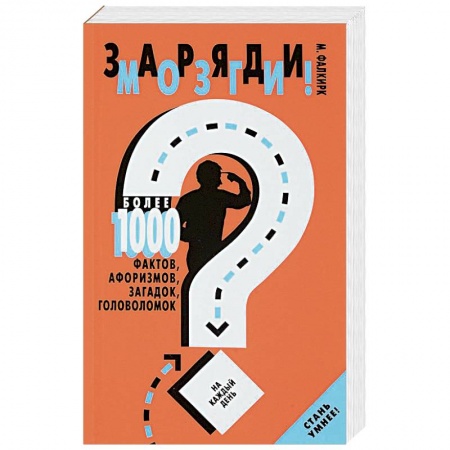 Фокусы, игры, судоку, кроссворды и т.д., книга Заряди мозги!Более 1000 фактов,афоризмов,загадок,головоломок на каждый день заказать