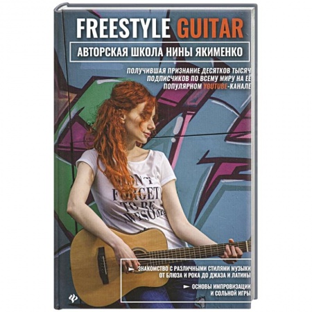 Обучение игре на гитаре. Самоучители, книга Freestyle Guitar: авторская школа Нины Якименко заказать