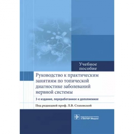 Неврология, книга Руководство к практическим занятиям по топической диагностике заболеваний нервной системы заказать