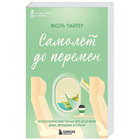 Классики психологии, книга Самолет до перемен. Психологический роман про исцеление души, прощение и страхи заказать
