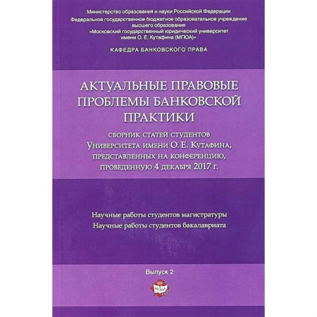 Право. Юридические науки, книга Актуальные правовые проблемы банковской практики. Сборник статей заказать