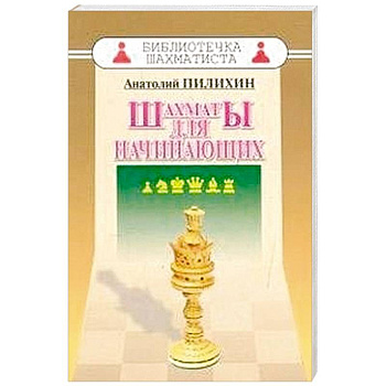 Шахматы для начинающих
