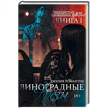 Зарубежный любовный роман, книга Виноградные грезы. Книга 1 заказать