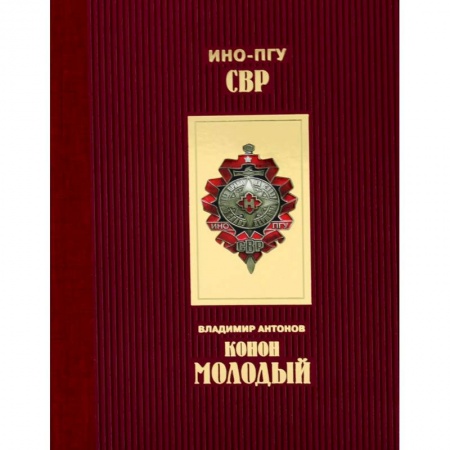 Публицистика, книга Конон Молодый заказать