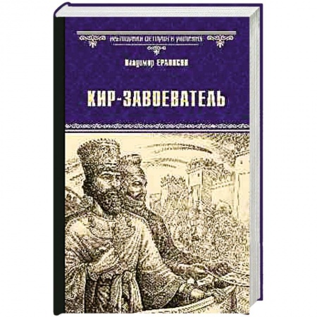 Исторический роман, книга Кир-завоеватель заказать